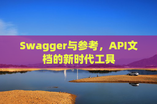 Swagger与参考，API文档的新时代工具